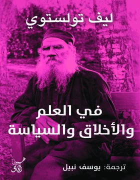 في العلم والاخلاق والسياسة 